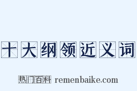 十大纲领近义词是什么意思的图片